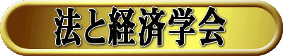 Logo of the Japanese Law and Economics Association